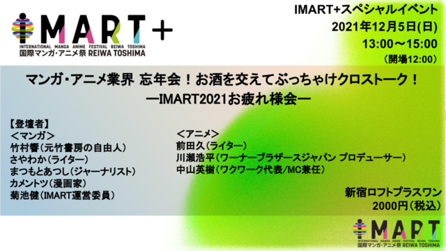 「IMART＋」アーカイブ無しスペシャルイベント「マンガ・アニメ業界 忘年会！お酒を交えてぶっちゃけクロストーク！― IMART2021お疲れ様会 ―」