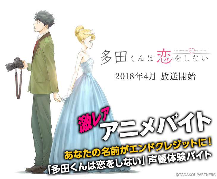 「多田くんは恋をしない」×激レアバイトがコラボ！　声優バイトの募集スタート！