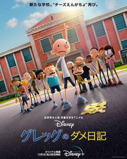 『グレッグのダメ日記』キービジュアル（C）2021 Disney