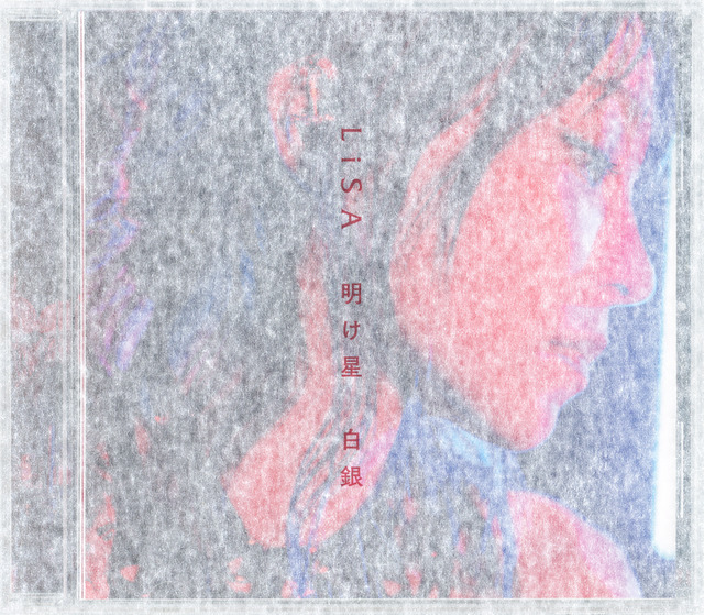 LiSA 20th シングル「明け星 / 白銀」初回仕様限定盤（通常盤）[CD]