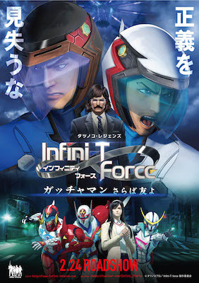 『劇場版 Infini-T Force／ ガッチャマン さらば友よ』3 分でわかる！スペシャル映像が公開！