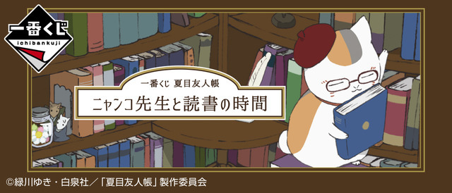 「一番くじ 夏目友人帳 ニャンコ先生と読書の時間」(C)緑川ゆき・白泉社／「夏目友人帳」製作委員会