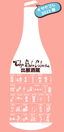 “サケコレ2022春”Tokyo SAKE　Collection2022-spring-