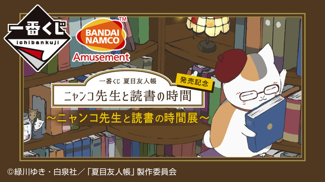 「一番くじ 夏目友人帳 発売記念～ニャンコ先生と読書の時間展～」（C）緑川ゆき・白泉社／「夏目友人帳」製作委員会