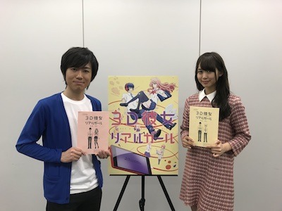 TV アニメ『３Ｄ彼女 リアルガール』メインキャスト情報解禁！