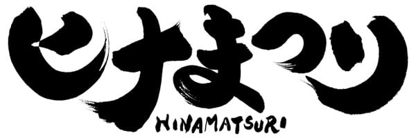 TVアニメ『ヒナまつり』3月3日にスペシャル配布会の開催が決定！
