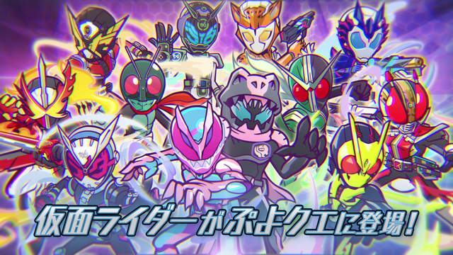 『ぷよぷよ!!クエスト』×『仮面ライダー』コラボCM（C）石森プロ・テレビ朝日・ADK EM・東映（C）石森プロ・東映（C）SEGA