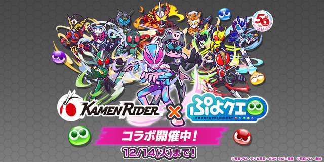 『ぷよぷよ!!クエスト』×『仮面ライダー』（C）石森プロ・テレビ朝日・ADK EM・東映（C）石森プロ・東映（C）SEGA