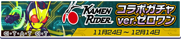 『ぷよぷよ!!クエスト』×『仮面ライダー』仮面ライダー コラボガチャver.ゼロワン（C）石森プロ・テレビ朝日・ADK EM・東映（C）石森プロ・東映（C）SEGA