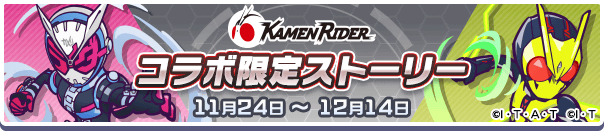 『ぷよぷよ!!クエスト』×『仮面ライダー』仮面ライダー コラボ限定ストーリー（C）石森プロ・テレビ朝日・ADK EM・東映（C）石森プロ・東映（C）SEGA