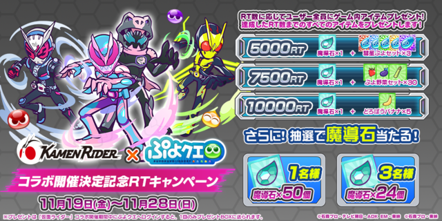 『ぷよぷよ!!クエスト』×『仮面ライダー』コラボ開催決定記念RT キャンペーン（C）石森プロ・テレビ朝日・ADK EM・東映（C）石森プロ・東映（C）SEGA