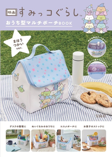 「すみっコぐらし おうち型マルチポーチBOOK」（C）2021 San-X Co., Ltd. All Rights Reserved.（C）2021 日本すみっコぐらし協会映画部