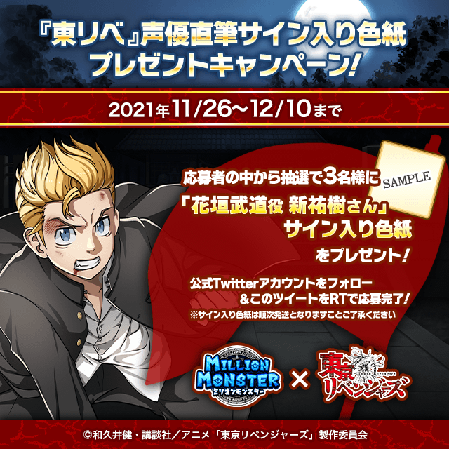 「『ミリオンモンスター』×TVアニメ『東京リベンジャーズ』コラボ」（C）和久井健・講談社／アニメ「東京リベンジャーズ」製作委員会