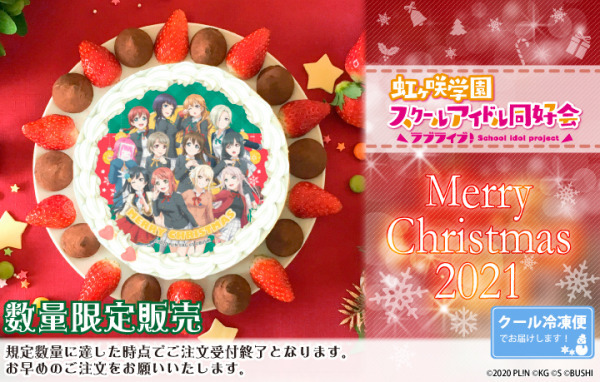 『ラブライブ！虹ヶ咲学園スクールアイドル同好会』クリスマスプリケーキ（C）2020 PL!N （C）KG （C）S （C）BUSHI