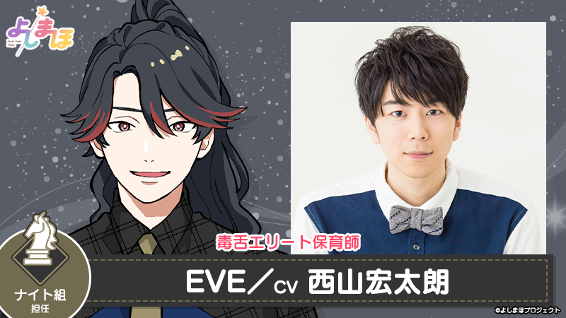 EVE（イブ）　CV：西山 宏太朗　 (C)よしまほプロジェクト2021