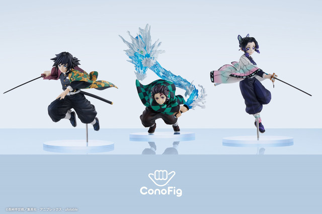 「ConoFig 冨岡義勇」「ConoFig 胡蝶しのぶ」「ConoFig 竈門炭治郎 生生流転ver.」（C）吾峠呼世晴／集英社・アニプレックス・ufotable