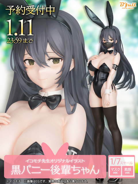 「『黒バニー後輩ちゃん（マスクver.／素顔ver.）』illustrated by イコモチ 1/7スケール 塗装済み完成品フィギュア」各13,800円（税別）（C）イコモチ