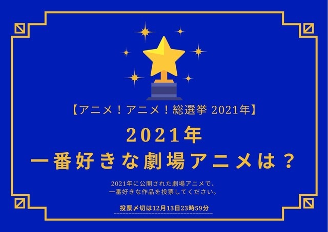 2021年一番好きな劇場アニメは？【2021年アニメ！アニメ！総選挙】