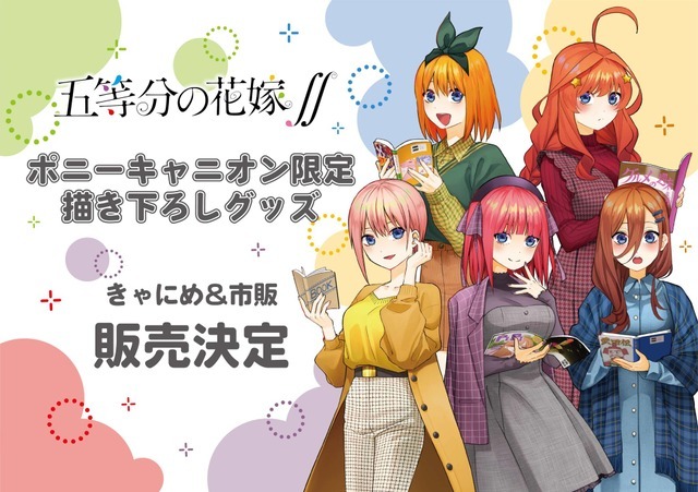 『五等分の花嫁∬』オリジナルグッズ（C）春場ねぎ・講談社／「五等分の花嫁∬」製作委員会