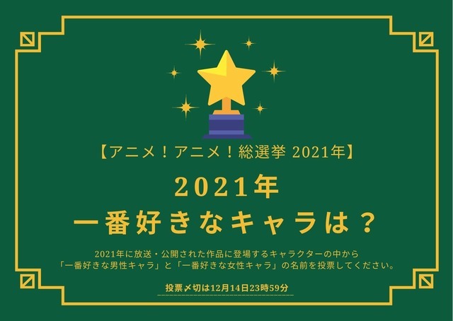 2021年一番好きなキャラは？【2021年アニメ！アニメ！総選挙】