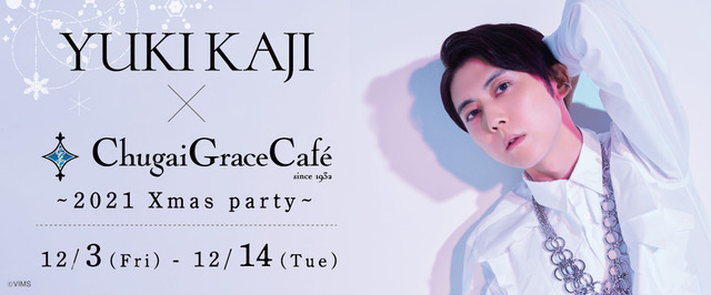 「YUKI KAJI × Chugai Grace Cafe ~2021 Xmas party~」（C）VIMS