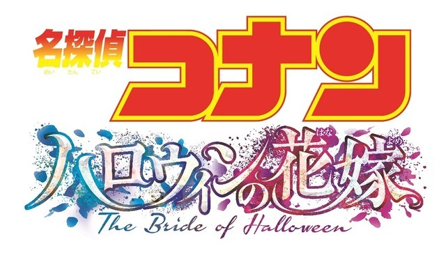 『名探偵コナン ハロウィンの花嫁』ロゴ（C）2022 青山剛昌／名探偵コナン製作委員会