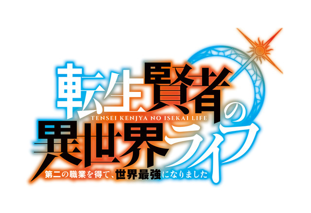 『転生賢者の異世界ライフ ～第二の職業を得て、世界最強になりました～』ロゴ（C）進行諸島・SBクリエイティブ／転生賢者の製作委員会