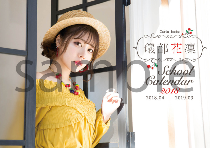 「礒部花凜2018スクールカレンダー」3/31に発売決定！