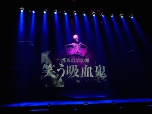 怪奇幻想歌劇「笑う吸血鬼」 東京公演のキャスト＆チケットスケジュール発表！