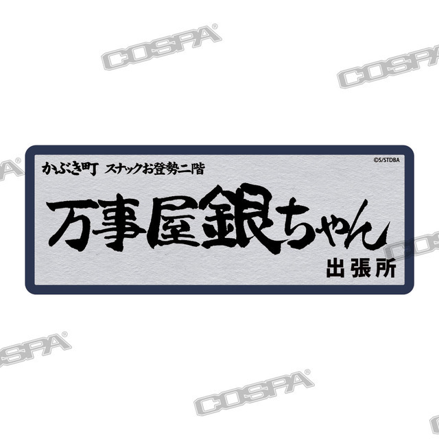 『銀魂』万事屋銀ちゃん-耐水ステッカー（C）空知英秋／集英社・テレビ東京・電通・BNP・アニプレックス