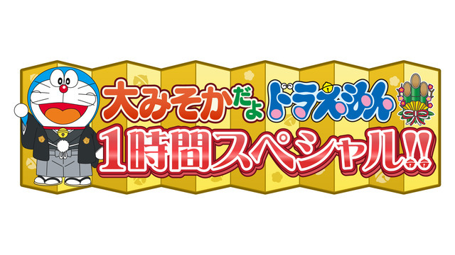 『大みそかだよ！ドラえもん1時間スペシャル!!』