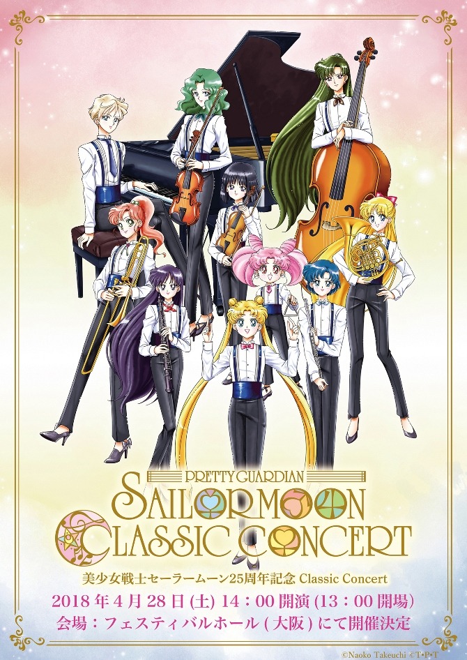「美少女戦士セーラームーン」25周年記念Classic Concert大阪再演のプレイガイド先行がスタート！感動がよみがえるCMも！