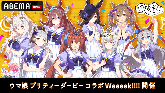 『声優と夜あそび ウマ娘 プリティーダービー コラボWeeeek !!!!』（C）AbemaTV,Inc.