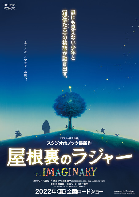 『屋根裏のラジャー』ティザービジュアル（C）2022 Ponoc