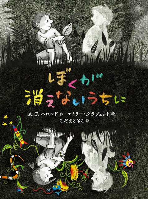 『屋根裏のラジャー』原作『ぼくが消えないうちに』（ポプラ社）作／Ａ．Ｆ．ハロルド、絵／エミリー・グラヴェット、訳／こだま ともこ