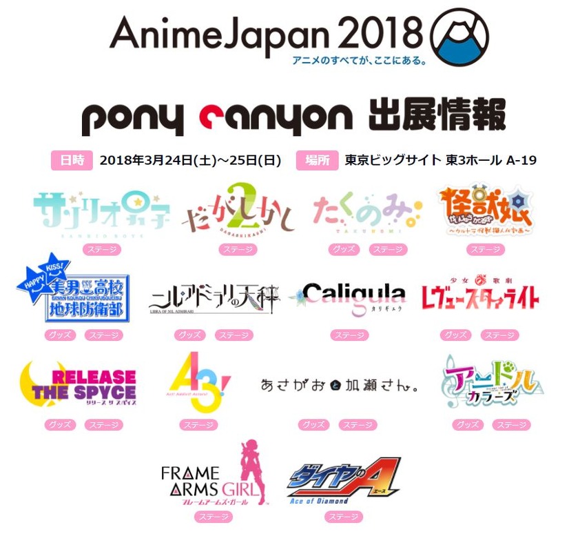 AnimeJapan 2018、ポニーキャニオンブース出展情報公開！
