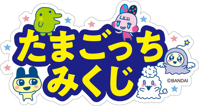 「～25th Anniversary～ Tamagotchi Fes. IN NAMJATOWN」オリジナルおみくじ「たまごっちみくじ」（C）BANDAI