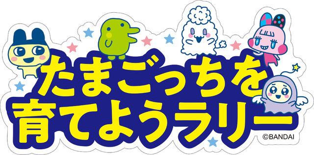 「～25th Anniversary～ Tamagotchi Fes. IN NAMJATOWN」ラリーゲーム「たまごっちを育てようラリー」（C）BANDAI