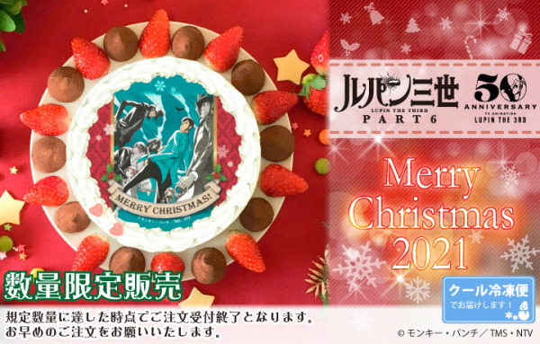 『ルパン三世 PART6』2021クリスマスケーキ（C）モンキー・パンチ／TMS・NTV