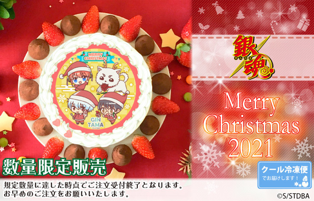 「『銀魂』クリスマスプリケーキ」5,400円（税込）（C）空知英秋/集英社・テレビ東京・電通・BNP・アニプレックス