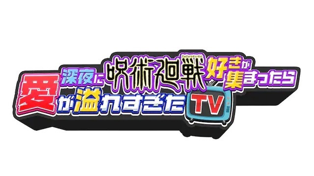 『深夜に呪術廻戦好きが集まったら愛が溢れすぎた TV -じゅじゅ TV-』ロゴ