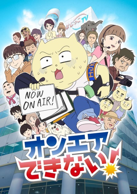 『オンエアできない！』（C）真船佳奈・テレビ東京／オンエアできない！製作委員会