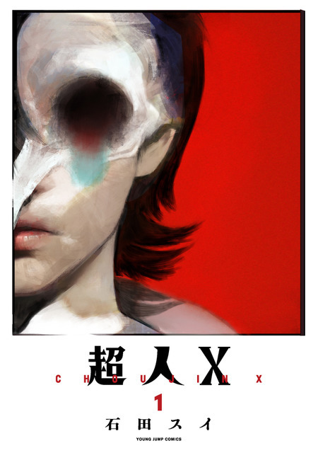 『超人X』1巻書影（C）石田スイ／集英社