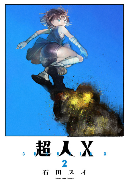 『超人X』2巻書影（C）石田スイ／集英社