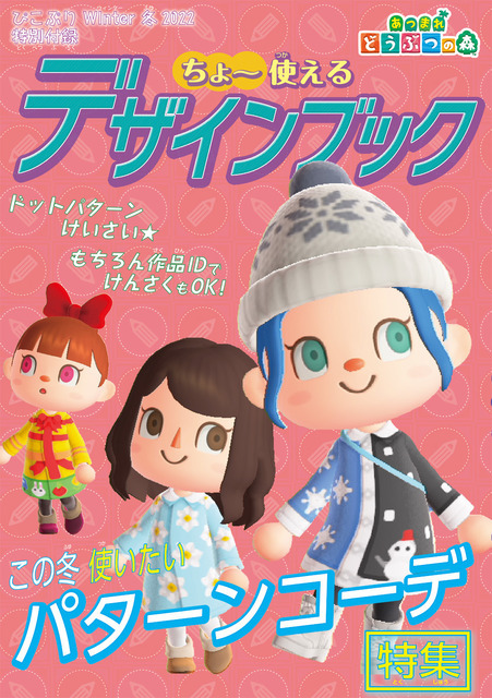 「ぴこぷり Winter 冬 2022」908円（税抜）付録１.「あつまれ どうぶつの森」 ちょ～使えるデザインブック（C）2020 Nintendo