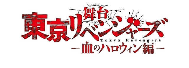 舞台『東京リベンジャーズ－血のハロウィン編－』ロゴ（C）和久井健・講談社／舞台「東京リベンジャーズ」製作委員会（C）Ken Wakui, KODANSHA / TOKYO REVENGERS Stage Production Committee.（C）KW,K/TRSP