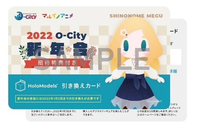 「マルイ×O-City」O-City新年会参加券付きHoloModels（R）カード・3,000円（税込）（C）Gugenka（R）（C）Nippon Telegraph and Telephone Corporation 2020（C）Dai Nippon Printing Co.,Ltd.