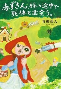 赤ずきん、旅の途中で死体と出会う。 青柳碧人(著/文) - 双葉社