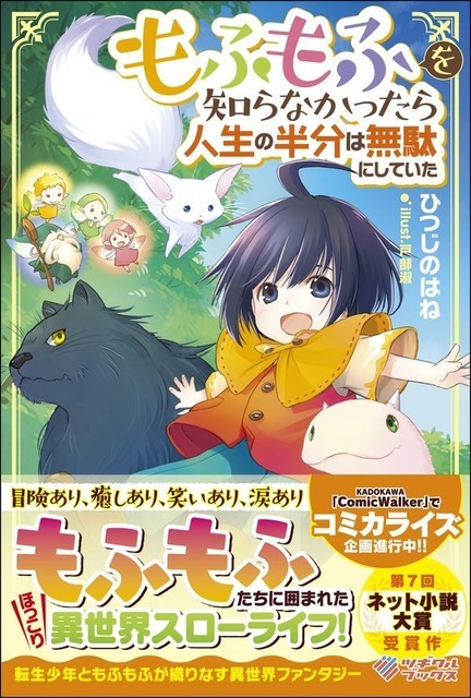 もふもふを知らなかったら人生の半分は無駄にしていた ひつじのはね(著/文) - ＳＢクリエイティブ