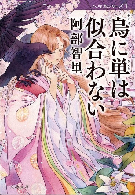 烏に単は似合わない 阿部 智里(著/文) - 文藝春秋